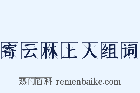 寄云林上人组词是什么意思的图片